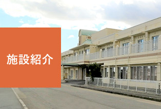 施設紹介